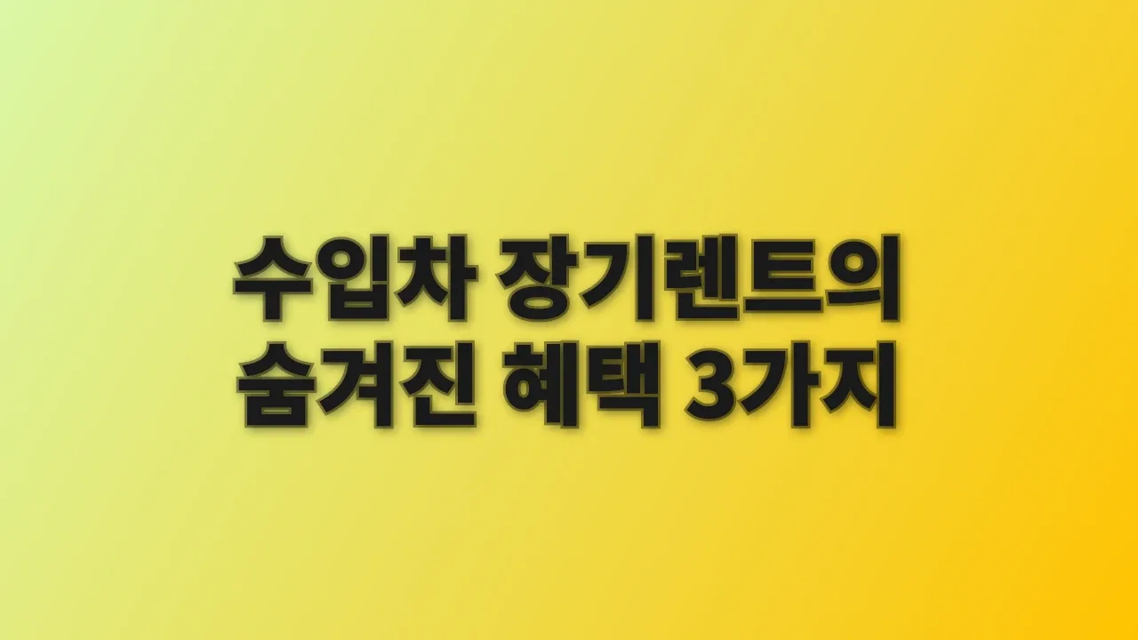 수입차 장기렌트의 숨겨진 혜택 3가지